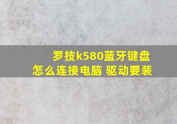 罗技k580蓝牙键盘怎么连接电脑 驱动要装